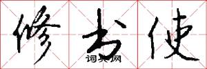 修書使怎么寫好看