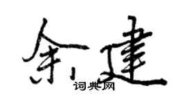 曾慶福余建行書個性簽名怎么寫