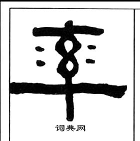 王福庵千字文中率的寫法