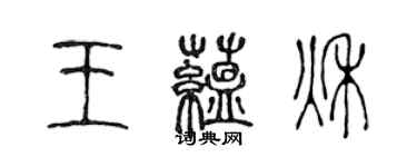 陳聲遠王蘊秋篆書個性簽名怎么寫