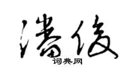 曾慶福潘俊草書個性簽名怎么寫