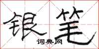 駱恆光銀筆隸書怎么寫