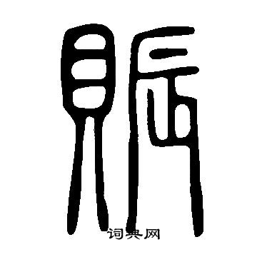 說文解字寫的賑