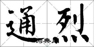 翁闓運通烈楷書怎么寫