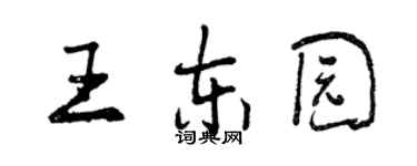 曾慶福王東園行書個性簽名怎么寫