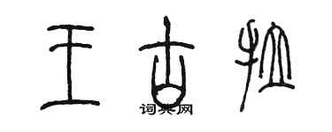 陳墨王古拉篆書個性簽名怎么寫