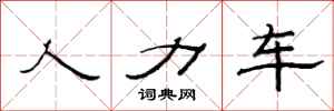 范連陞人力車隸書怎么寫