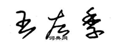 朱錫榮王左季草書個性簽名怎么寫