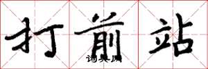 周炳元打前站楷書怎么寫