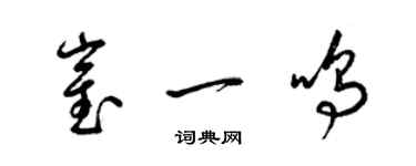 梁錦英崔一鳴草書個性簽名怎么寫
