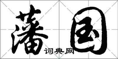 胡問遂藩國行書怎么寫