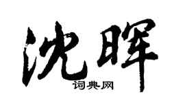 胡問遂沈暉行書個性簽名怎么寫