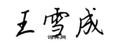 王正良王雪成行書個性簽名怎么寫