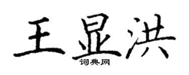 丁謙王顯洪楷書個性簽名怎么寫