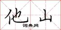 田英章他山楷書怎么寫