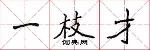 侯登峰一枝才楷書怎么寫
