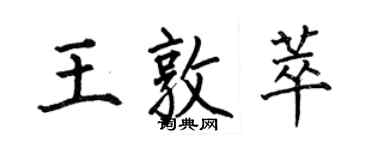 何伯昌王敦萃楷書個性簽名怎么寫
