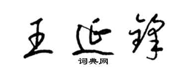 梁錦英王延鋒草書個性簽名怎么寫