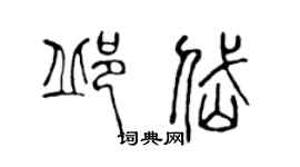 陳聲遠邱岱篆書個性簽名怎么寫