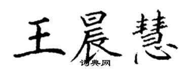 丁謙王晨慧楷書個性簽名怎么寫