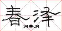 駱恆光春澤隸書怎么寫