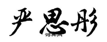 胡問遂嚴思彤行書個性簽名怎么寫