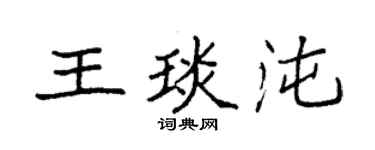 袁強王琰沌楷書個性簽名怎么寫