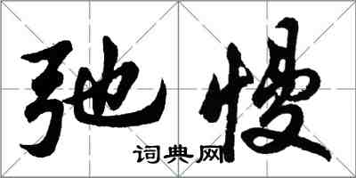 胡問遂弛慢行書怎么寫