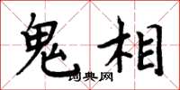 周炳元鬼相楷書怎么寫