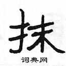 楊為國寫的硬筆隸書抹