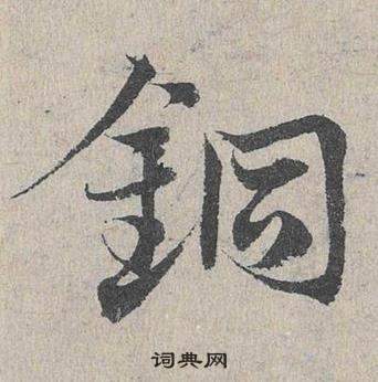 鄧文原在臨皇象急就章中寫的銅