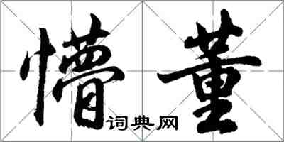 胡問遂懵董行書怎么寫