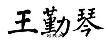 翁闓運王勤琴楷書個性簽名怎么寫