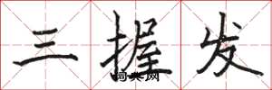 駱恆光三握髮楷書怎么寫