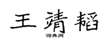 袁強王靖韜楷書個性簽名怎么寫