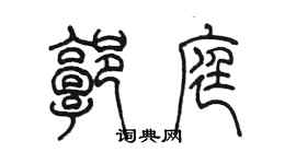 陳墨郭庭篆書個性簽名怎么寫