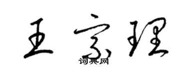 梁錦英王宗理草書個性簽名怎么寫