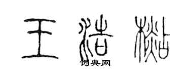 陳聲遠王浩杉篆書個性簽名怎么寫