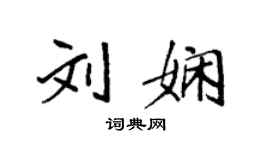 袁強劉嫻楷書個性簽名怎么寫