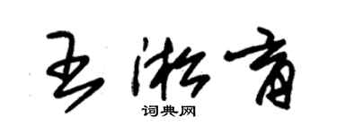 朱錫榮王淞育草書個性簽名怎么寫