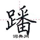 田英章寫的硬筆楷書蹯