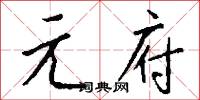 元來的意思_元來的解釋_國語詞典