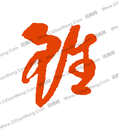 康里子山寫的雖