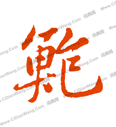 薄小楷書法_薄字書法_小楷字典