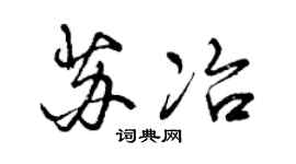 曾慶福蘇冶行書個性簽名怎么寫