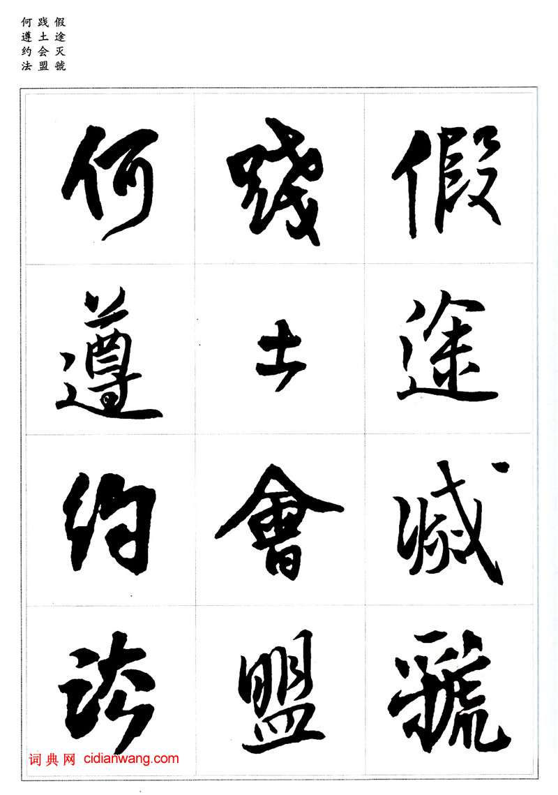王鐸行書集字《千字文》