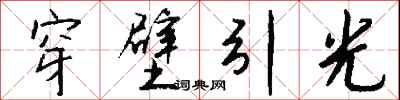 錢沛雲穿壁引光行書怎么寫