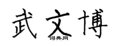 何伯昌武文博楷書個性簽名怎么寫