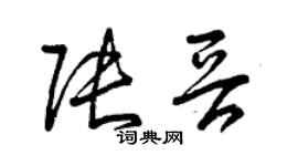 曾慶福張晉草書個性簽名怎么寫