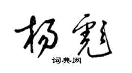 梁錦英楊彪草書個性簽名怎么寫